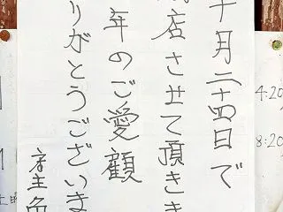 【悲報】別れは突然に「角萬」（向島）