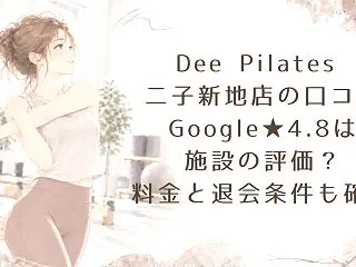 Dee Pilates 二子新地店の口コ…