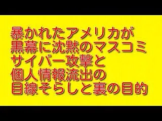 暴かれたアメリカが黒幕に沈黙のマスコミ：…