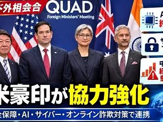 [クアッド外相会合] 経済安全保障 AI…