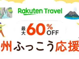 期間限定 九州ふっこう応援割 長崎県の予…