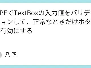 WPFでTextBoxの入力値をバリデー…
