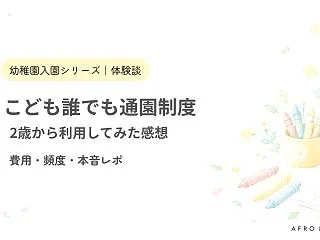 こども誰でも通園制度を使ってみた！専業主…