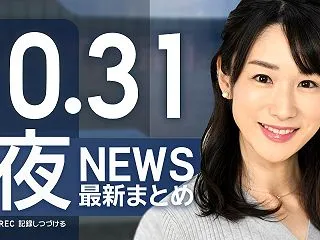 【ライブ】10/31 夜ニュースまとめ …