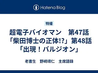 超電子バイオマン 第47話「柴田博士の正…