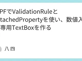 WPFでValidationRuleとA…
