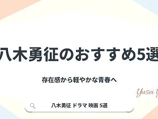 八木勇征のおすすめドラマ・映画5選！清居…