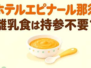 ホテルエピナール那須の離乳食は持参しなく…