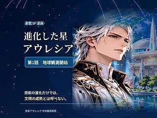 連載漫画「進化した星 アウレシア」第1話…