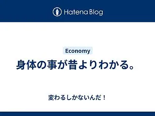 身体の事が昔よりわかる。