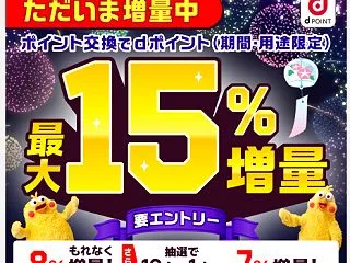 dポイントへのポイント交換でポイント最大…
