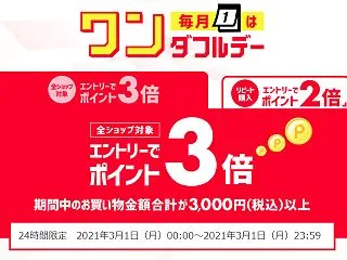 1日限定商品多数!! 毎月1日は楽天ワン…