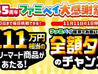 ファミペイ、11/10まで、最大111万…