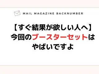 【すぐ結果が欲しい人へ】今回のブースター…