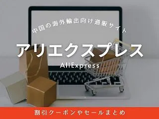 アリエクスプレスの割引クーポンやセールま…