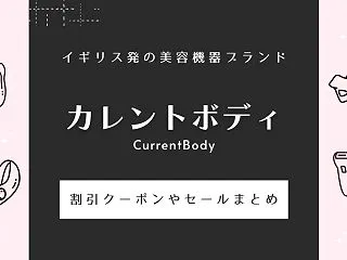 カレントボディの割引クーポンやセールまと…