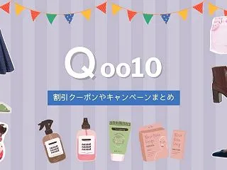 Qoo10（キューテン）の割引クーポンや…