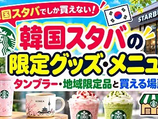 韓国スタバの限定グッズ・メニュー｜タンブ…