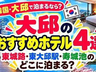 大邱のおすすめホテル4選｜東城路・東大邱…