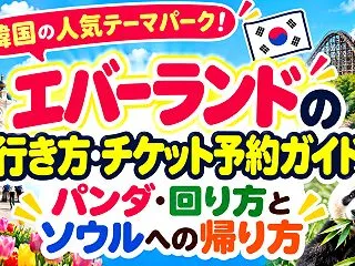 エバーランドの行き方・チケット予約ガイド…