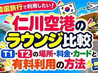 仁川空港のラウンジ比較｜T1・T2の場所…