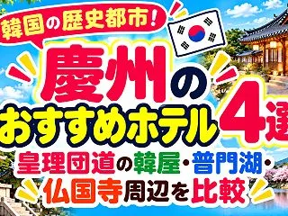 慶州のおすすめホテル4選｜皇理団道の韓屋…