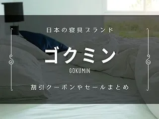 ゴクミン（GOKUMIN）の割引クーポン…