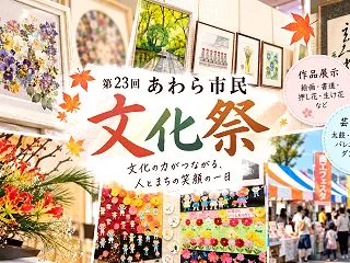 文化祭の作品に触れて｜第23回あわら市民…